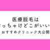 医療脱毛はぶっちゃけどこがいい