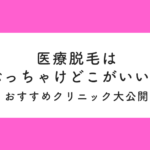 医療脱毛はぶっちゃけどこがいい