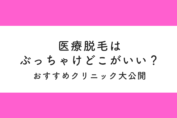 医療脱毛はぶっちゃけどこがいい