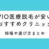 VIO医療脱毛が安いクリニックおすすめ12選