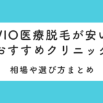 VIO医療脱毛が安いクリニックおすすめ12選