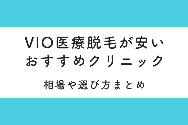 VIO医療脱毛が安いクリニックおすすめ12選