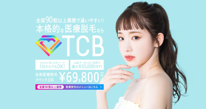 TCB東京美容外科